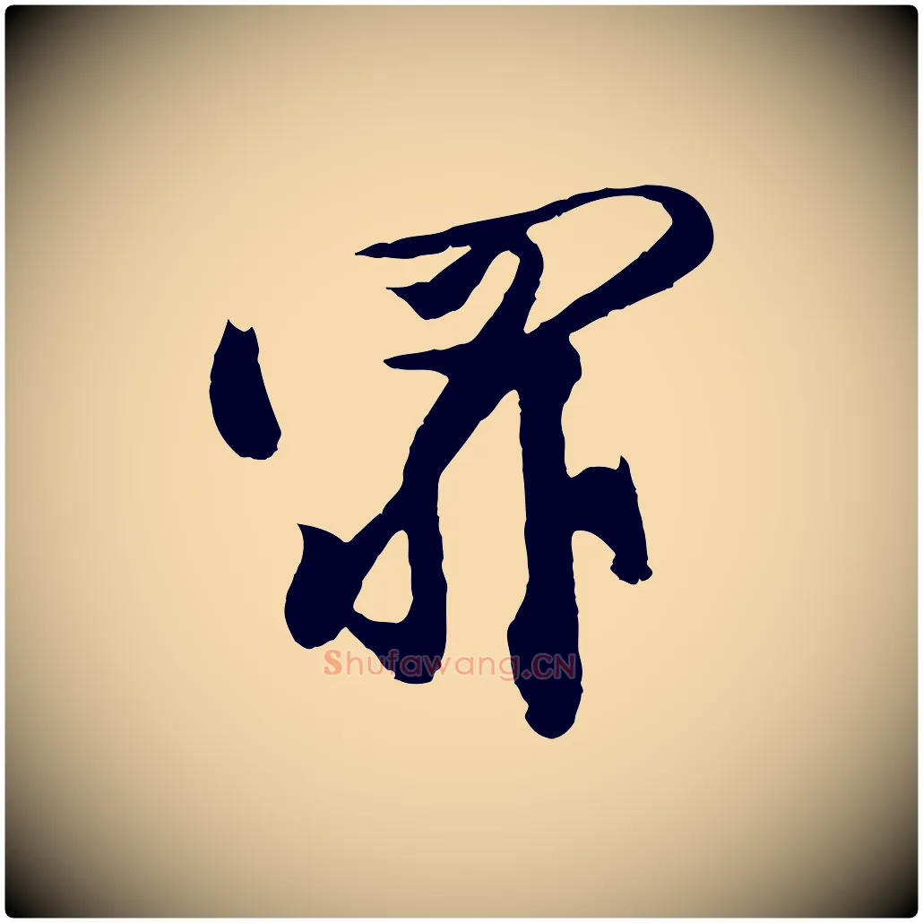 罪毛笔行楷写法,摘自宋代黄山谷糟姜帖