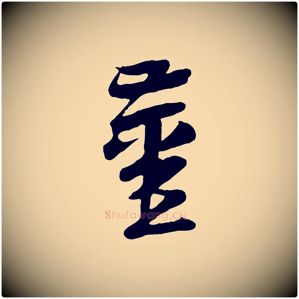 薑毛笔行楷写法,摘自宋代黄山谷糟姜帖