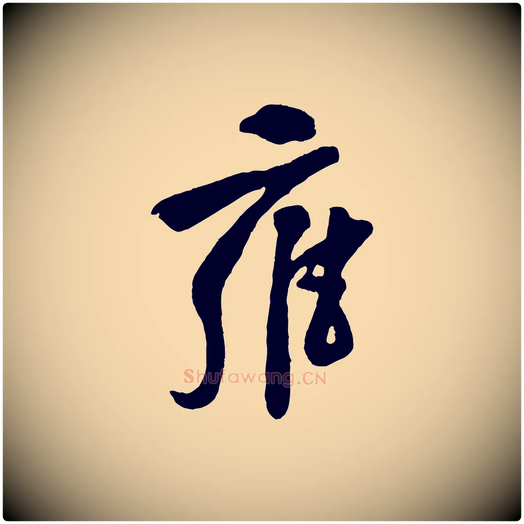 雍毛笔行楷写法,摘自宋代黄山谷糟姜帖