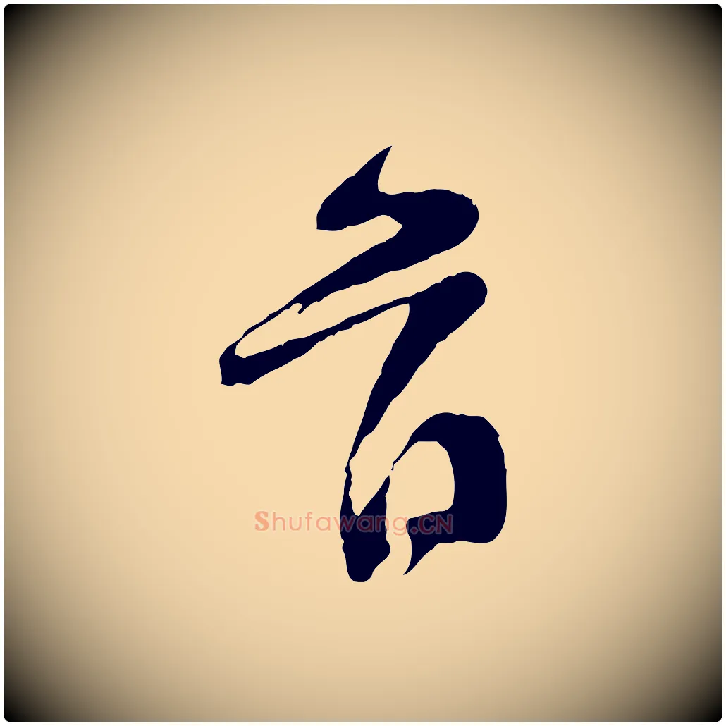 首毛笔行楷写法,摘自宋代黄山谷糟姜帖