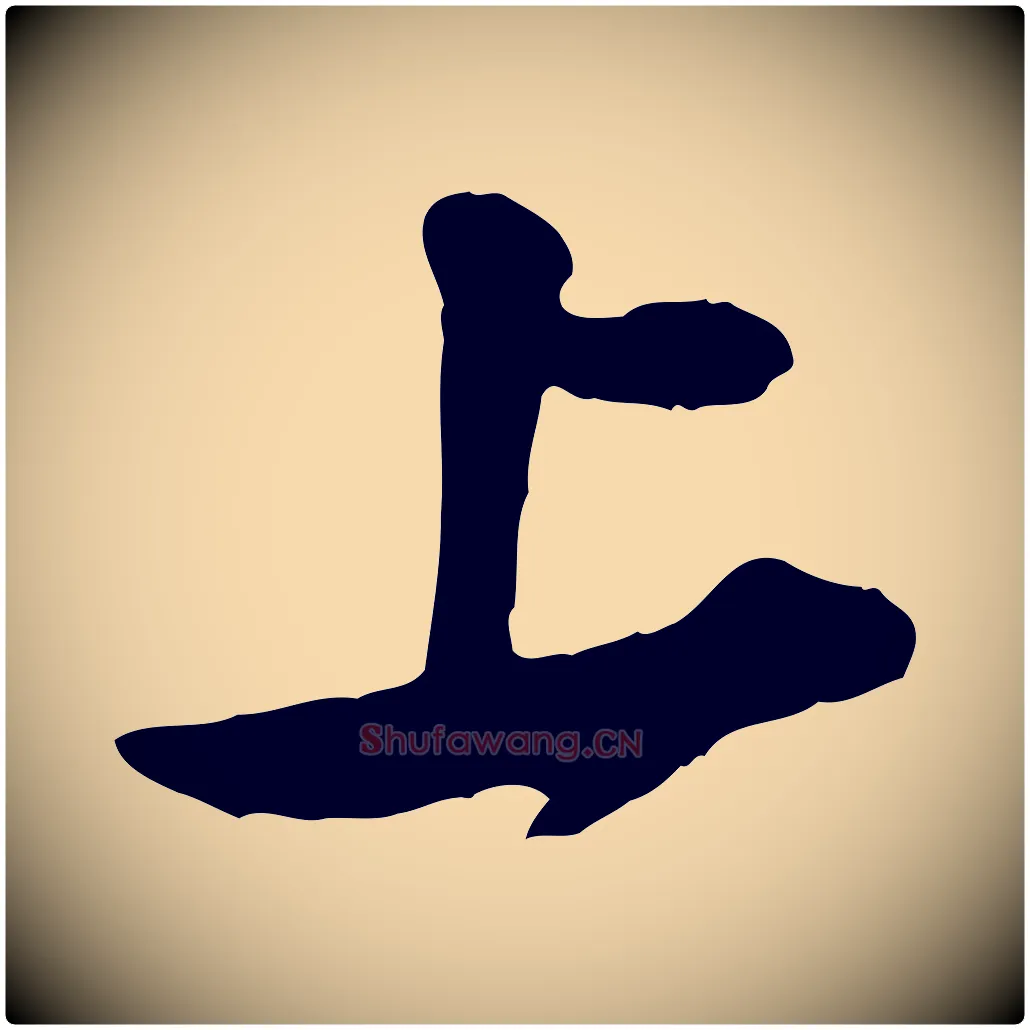 上毛笔行楷写法,摘自宋代黄山谷与公蕴帖