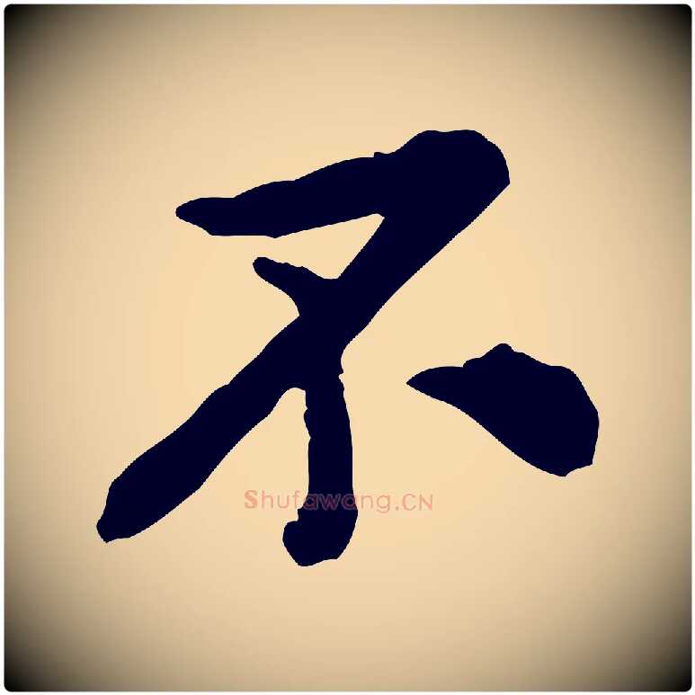 不毛笔行楷写法,摘自宋代黄山谷与公蕴帖