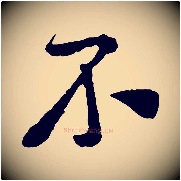 不毛笔行楷写法,摘自宋代黄山谷与公蕴帖