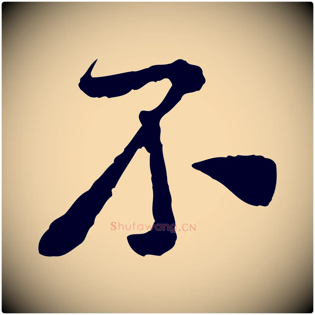不毛笔行楷写法,摘自宋代黄山谷与公蕴帖