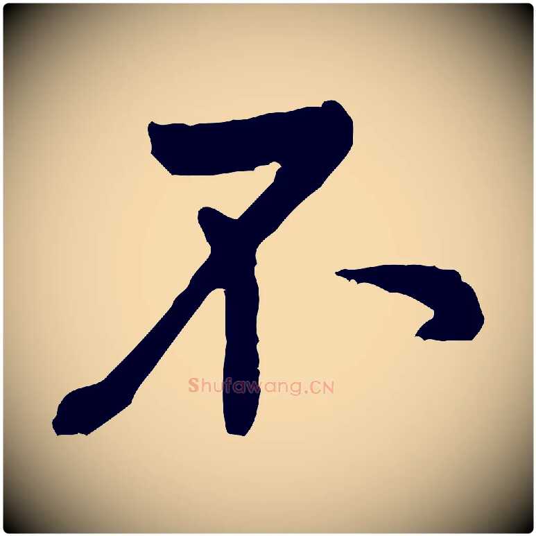 不毛笔行楷写法,摘自宋代黄山谷与公蕴帖
