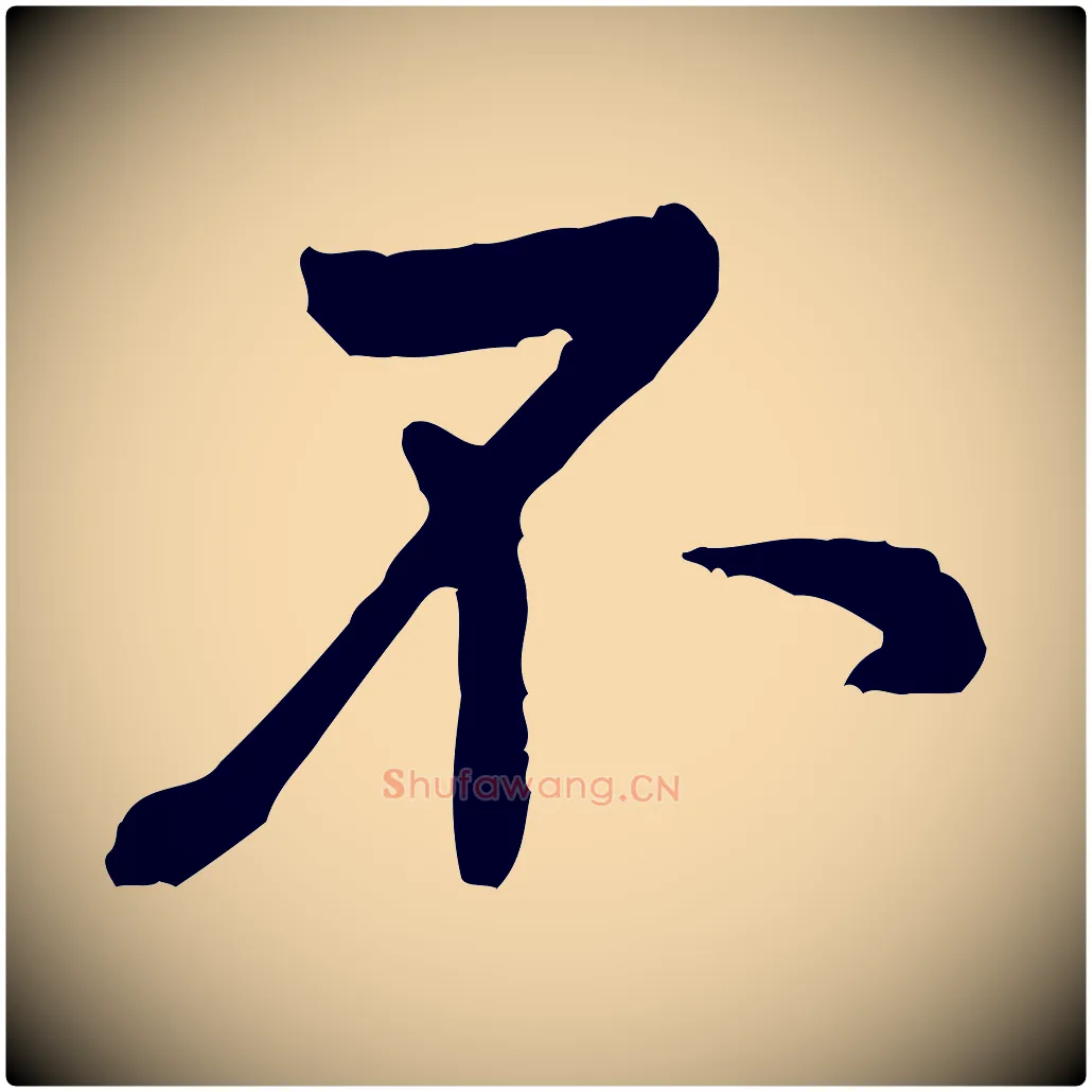 不毛笔行楷写法,摘自宋代黄山谷与公蕴帖