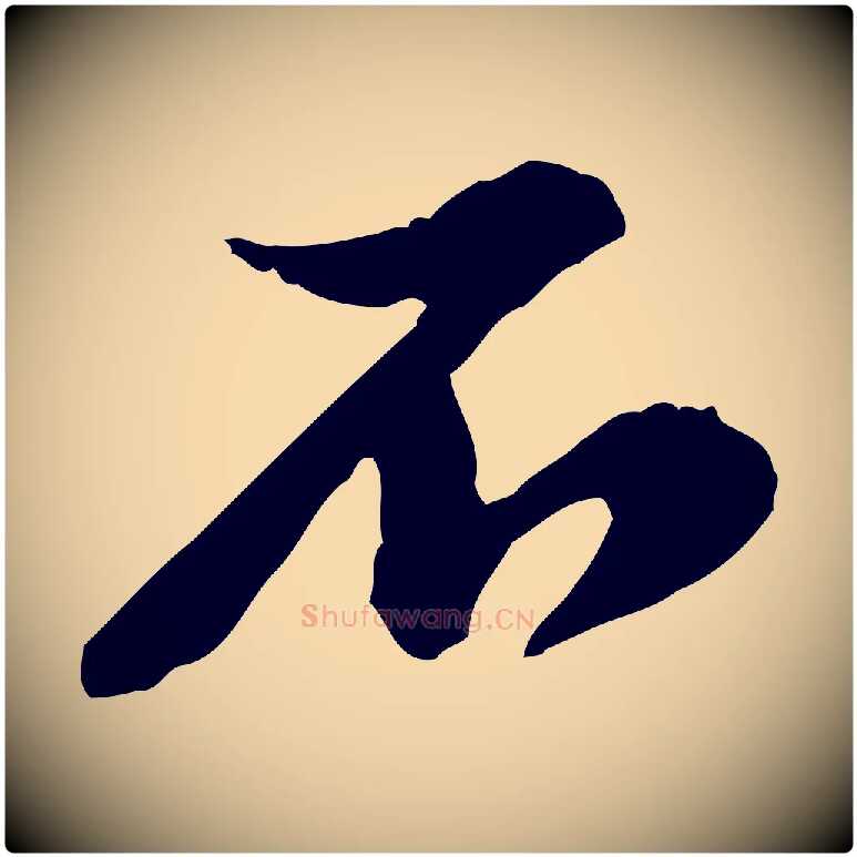 不毛笔行楷写法,摘自宋代黄山谷与公蕴帖