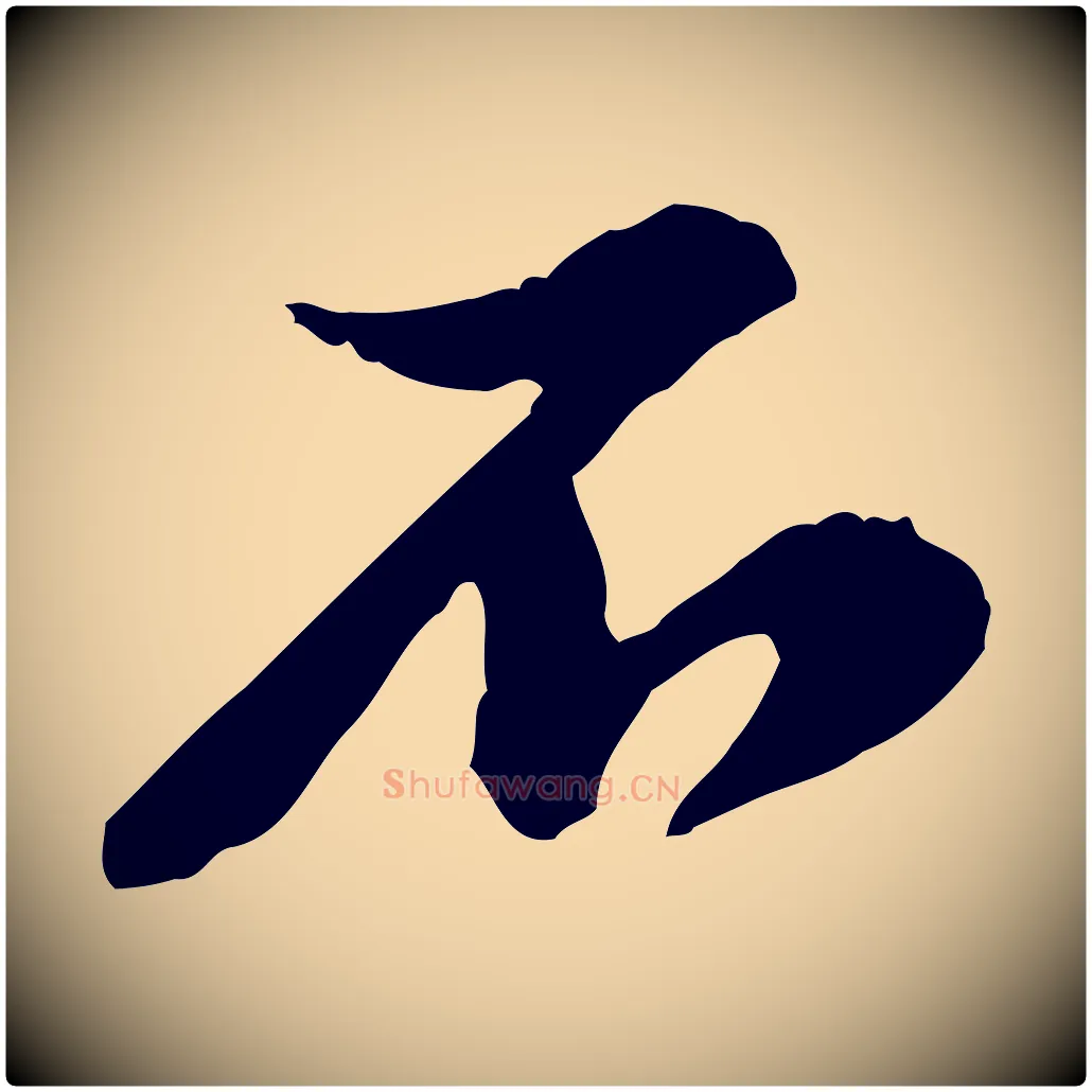 不毛笔行楷写法,摘自宋代黄山谷与公蕴帖