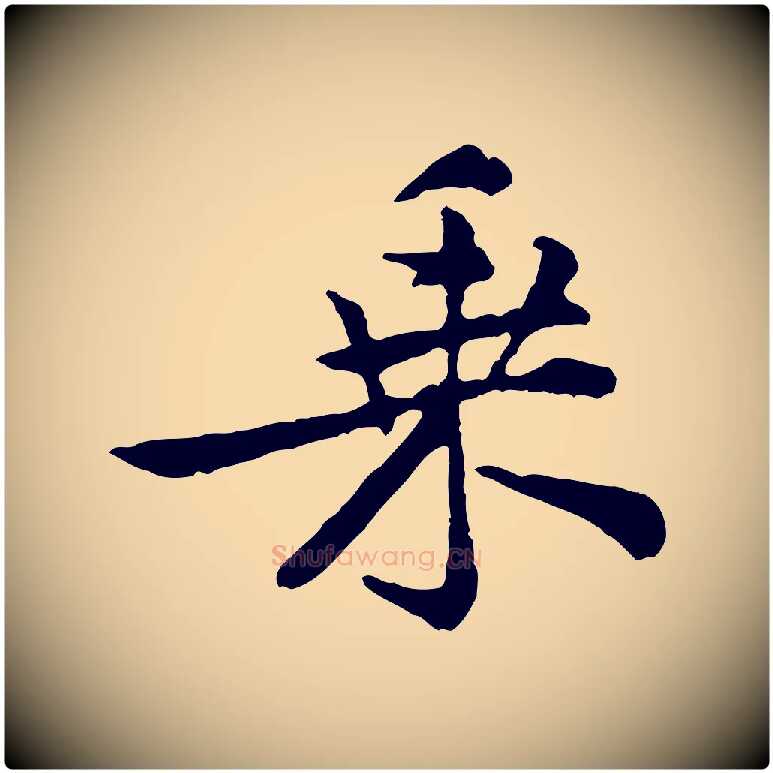 乘毛笔行楷写法,摘自宋代黄山谷与公蕴帖