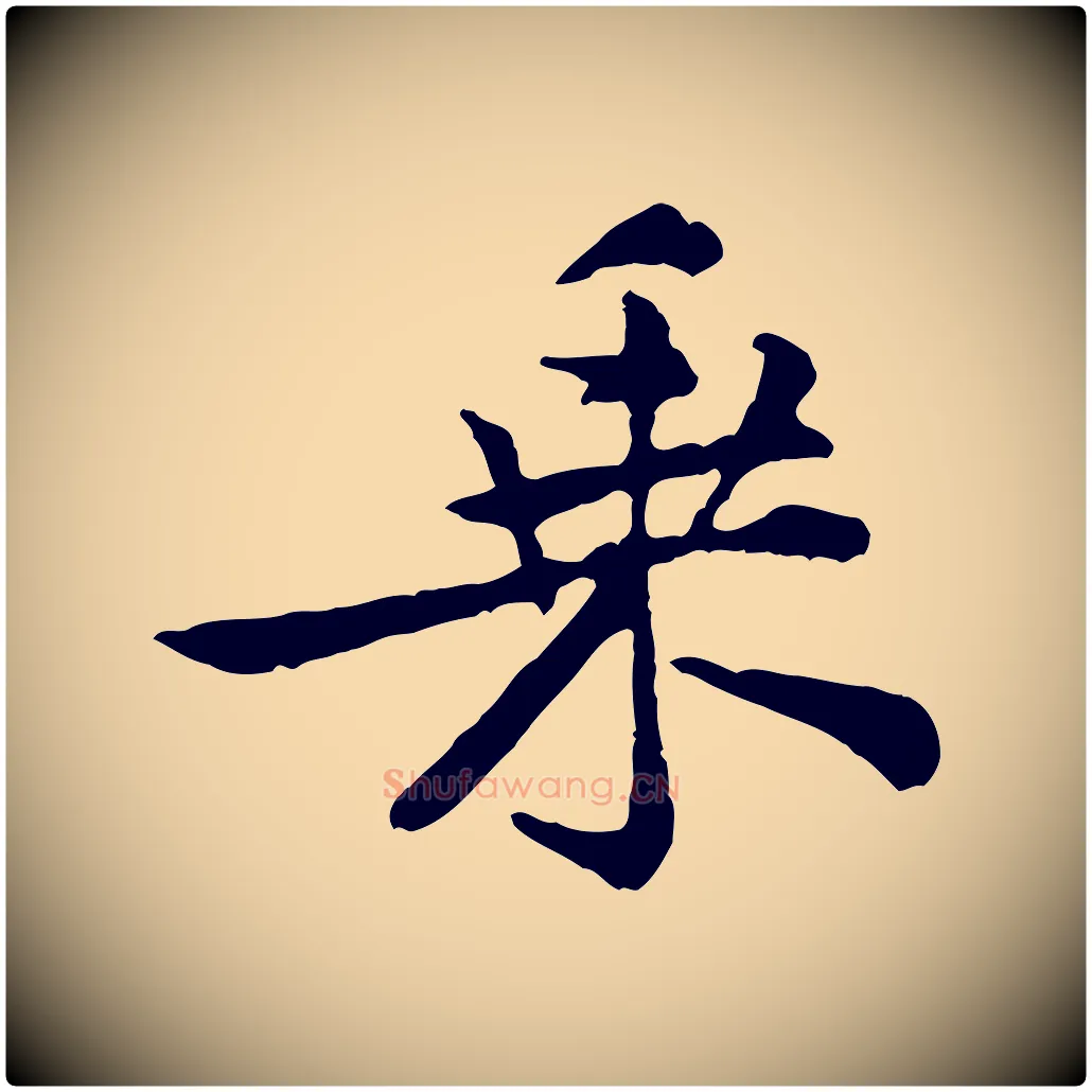 乘毛笔行楷写法,摘自宋代黄山谷与公蕴帖