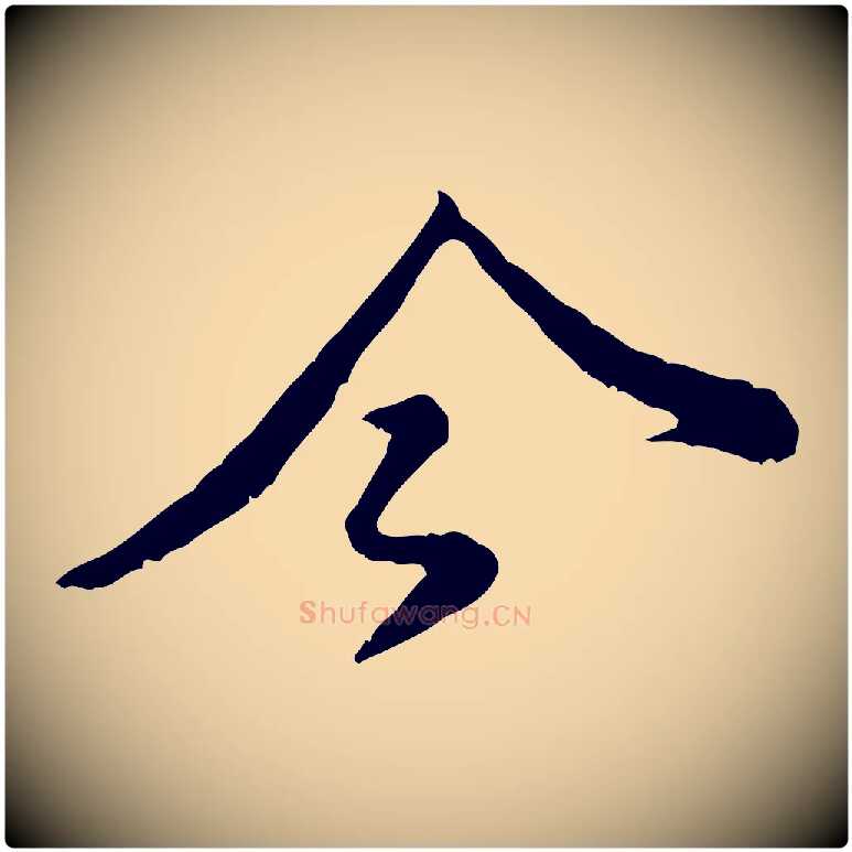 今毛笔行楷写法,摘自宋代黄山谷与公蕴帖