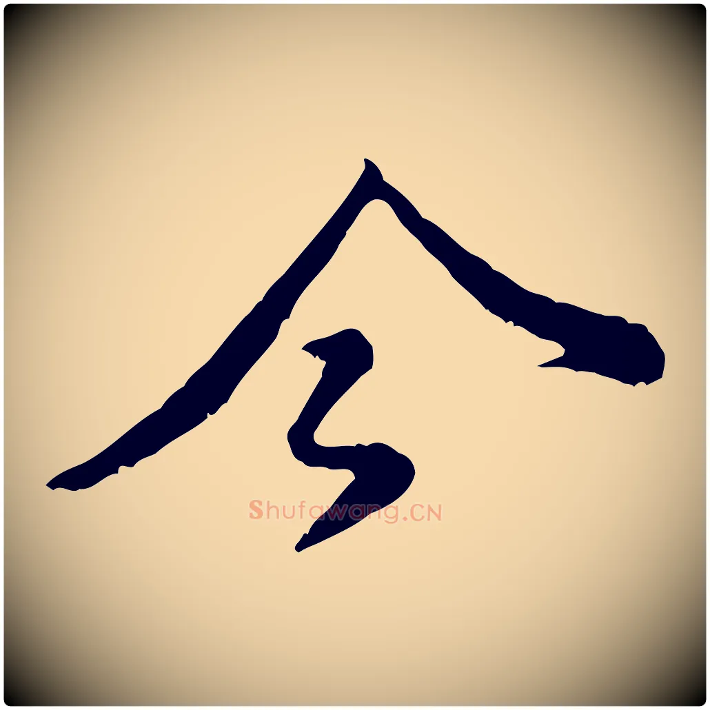 今毛笔行楷写法,摘自宋代黄山谷与公蕴帖