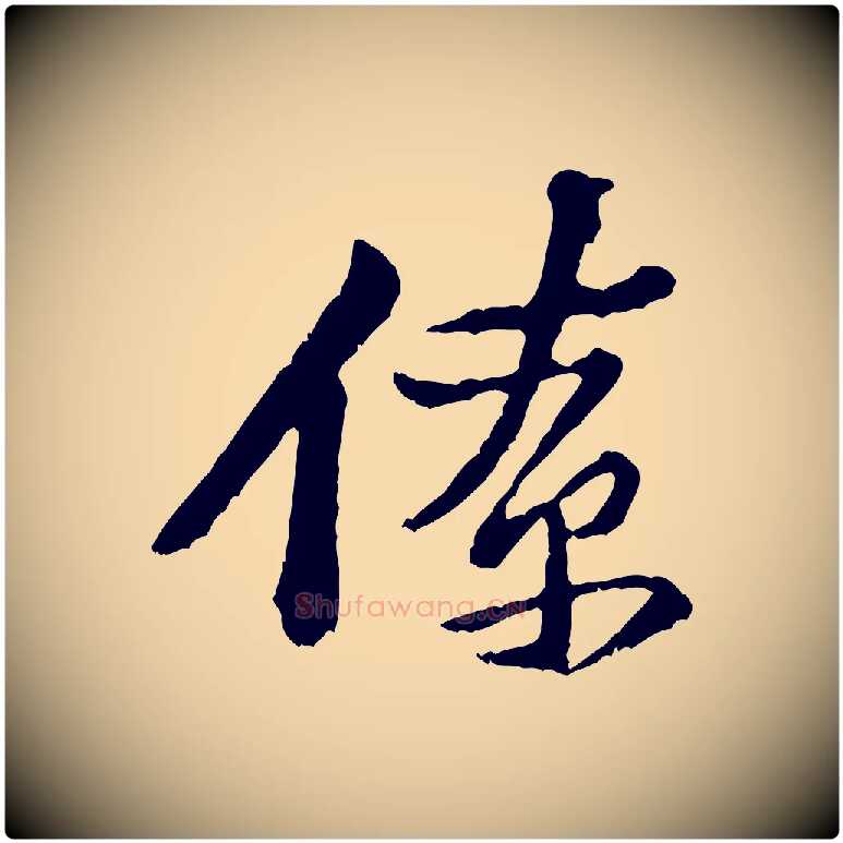 僚毛笔行楷写法,摘自宋代黄山谷与公蕴帖