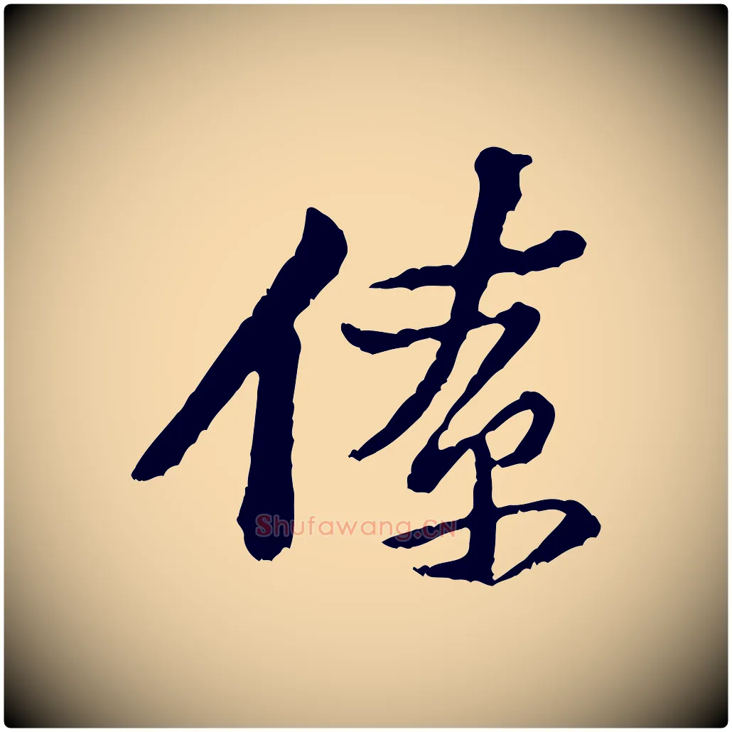 僚毛笔行楷写法,摘自宋代黄山谷与公蕴帖
