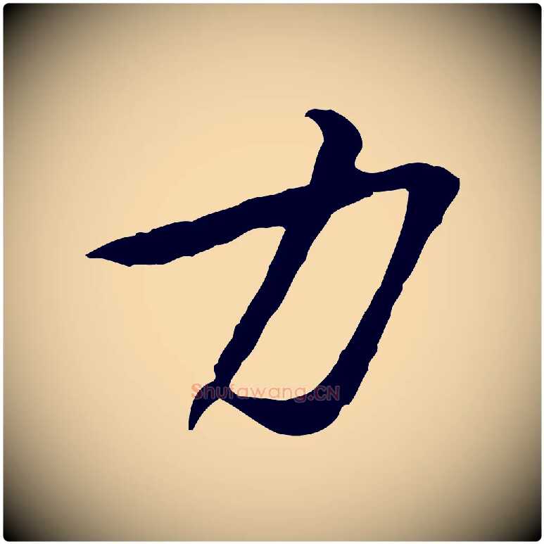 力毛笔行楷写法,摘自宋代黄山谷与公蕴帖