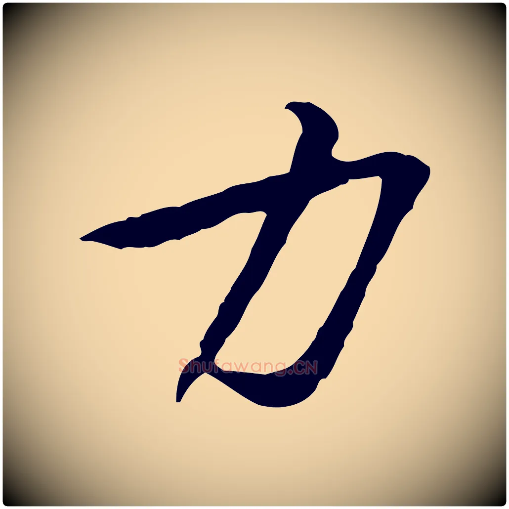 力毛笔行楷写法,摘自宋代黄山谷与公蕴帖