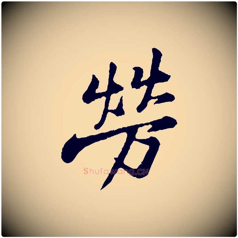 勞毛笔行楷写法,摘自宋代黄山谷与公蕴帖