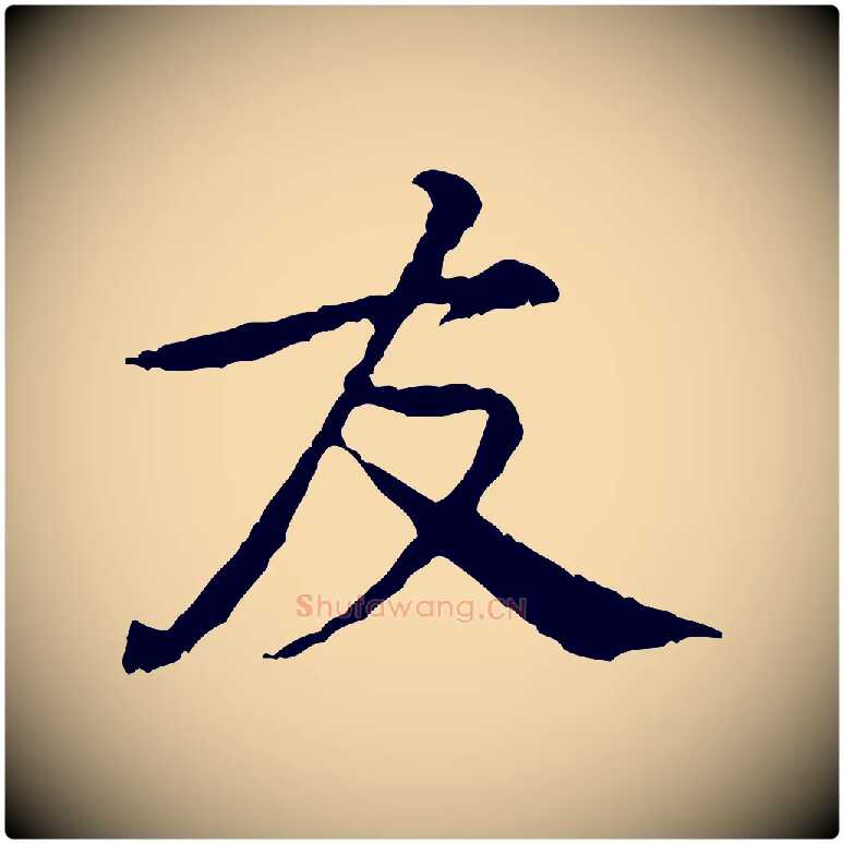 友毛笔行楷写法,摘自宋代黄山谷与公蕴帖