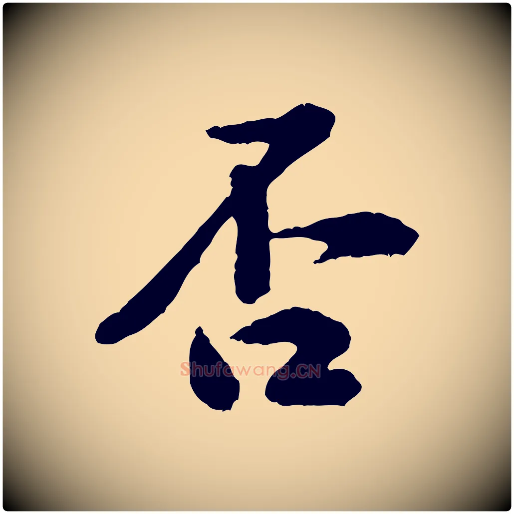 否毛笔行楷写法,摘自宋代黄山谷与公蕴帖