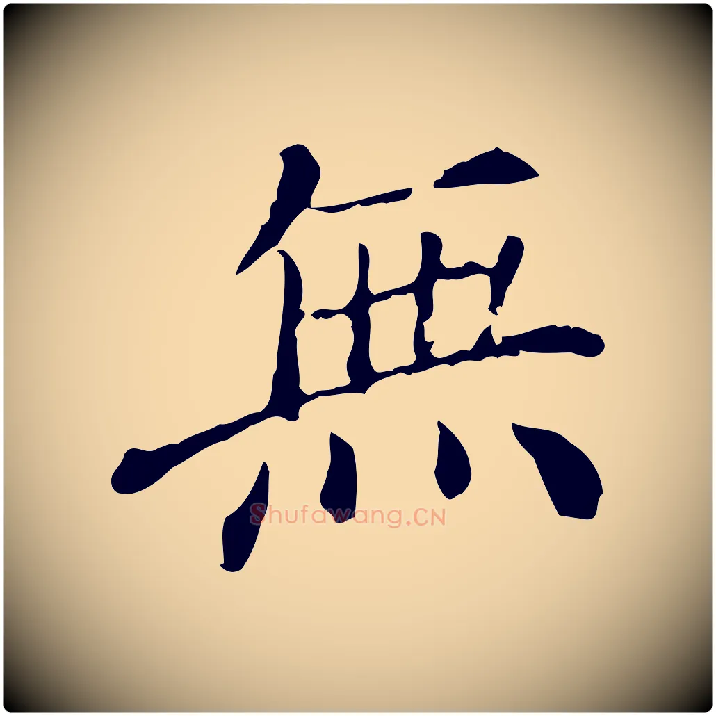 無毛笔行楷写法,摘自明代徐守和保母帖释文