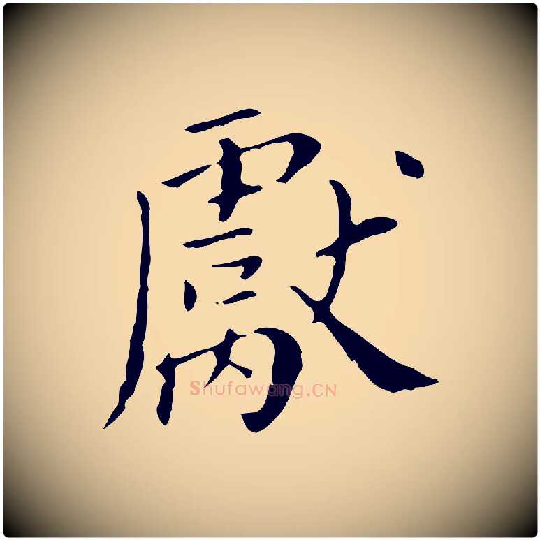 獻毛笔行楷写法,摘自明代徐守和保母帖释文