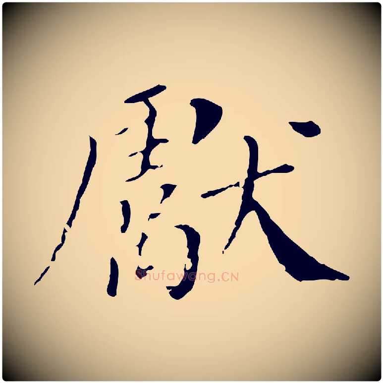 獻毛笔行楷写法,摘自明代徐守和保母帖释文