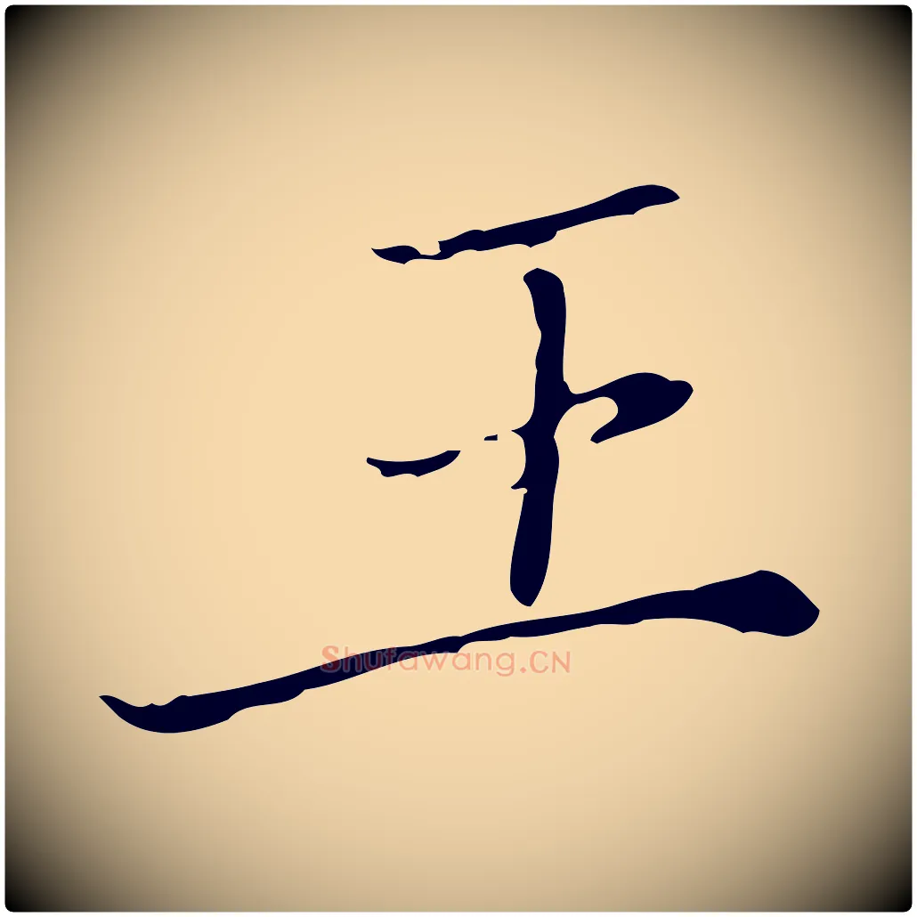 王毛笔行楷写法,摘自明代徐守和保母帖释文