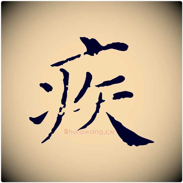 疾毛笔行楷写法,摘自明代徐守和保母帖释文
