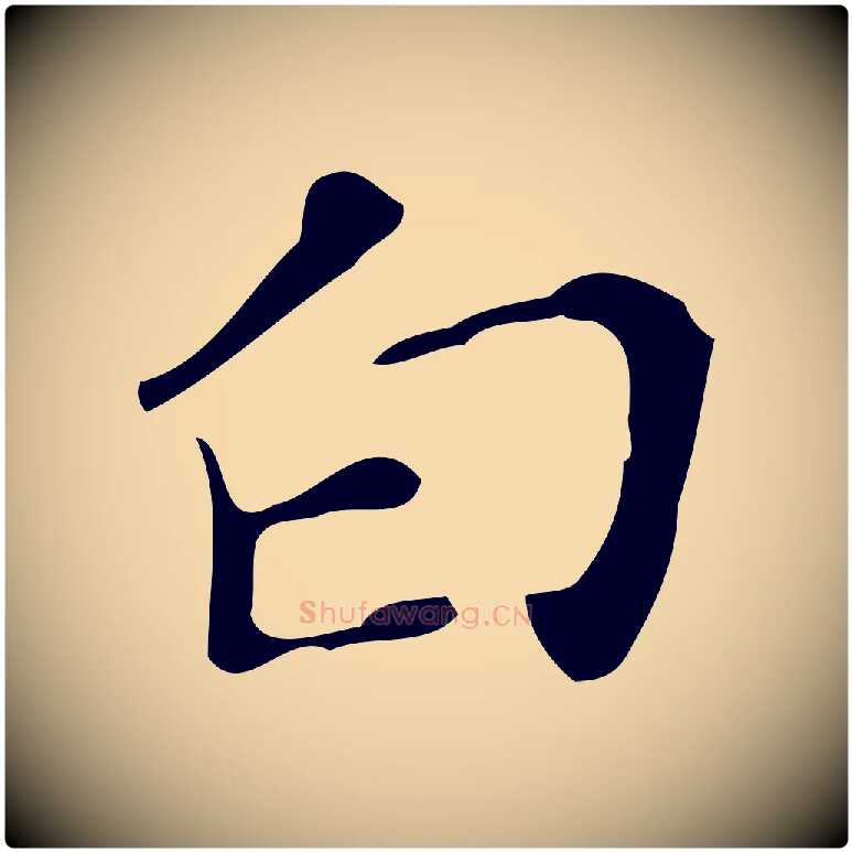 白毛笔行楷写法,摘自明代徐守和保母帖释文