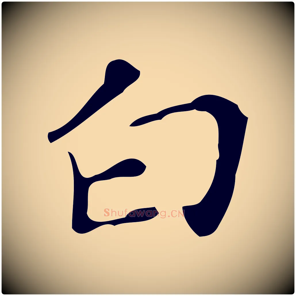 白毛笔行楷写法,摘自明代徐守和保母帖释文