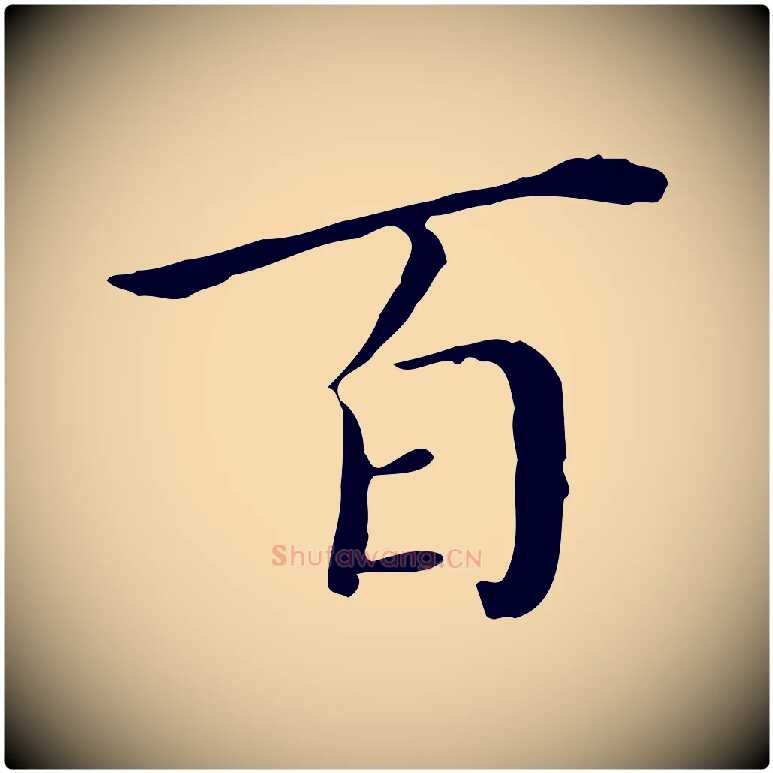 百毛笔行楷写法,摘自明代徐守和保母帖释文