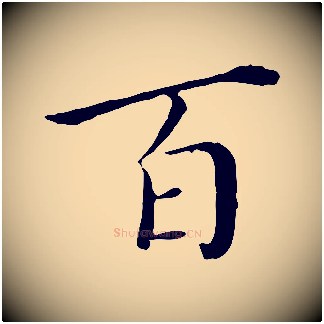 百毛笔行楷写法,摘自明代徐守和保母帖释文
