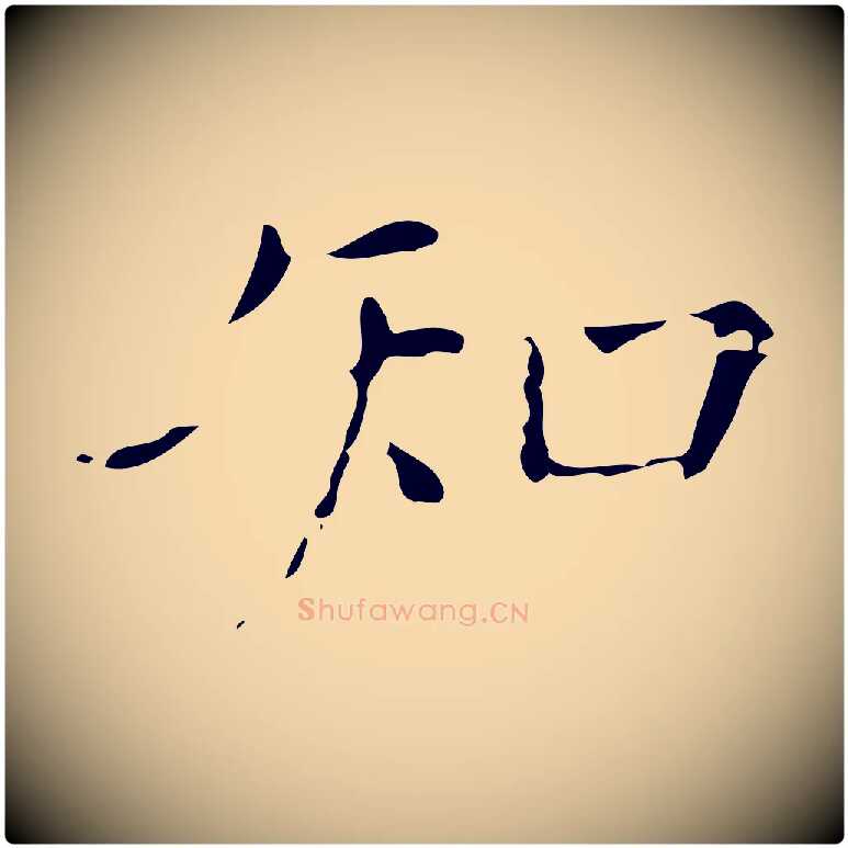 知毛笔行楷写法,摘自明代徐守和保母帖释文