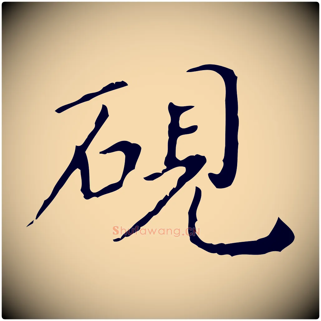 硯毛笔行楷写法,摘自明代徐守和保母帖释文