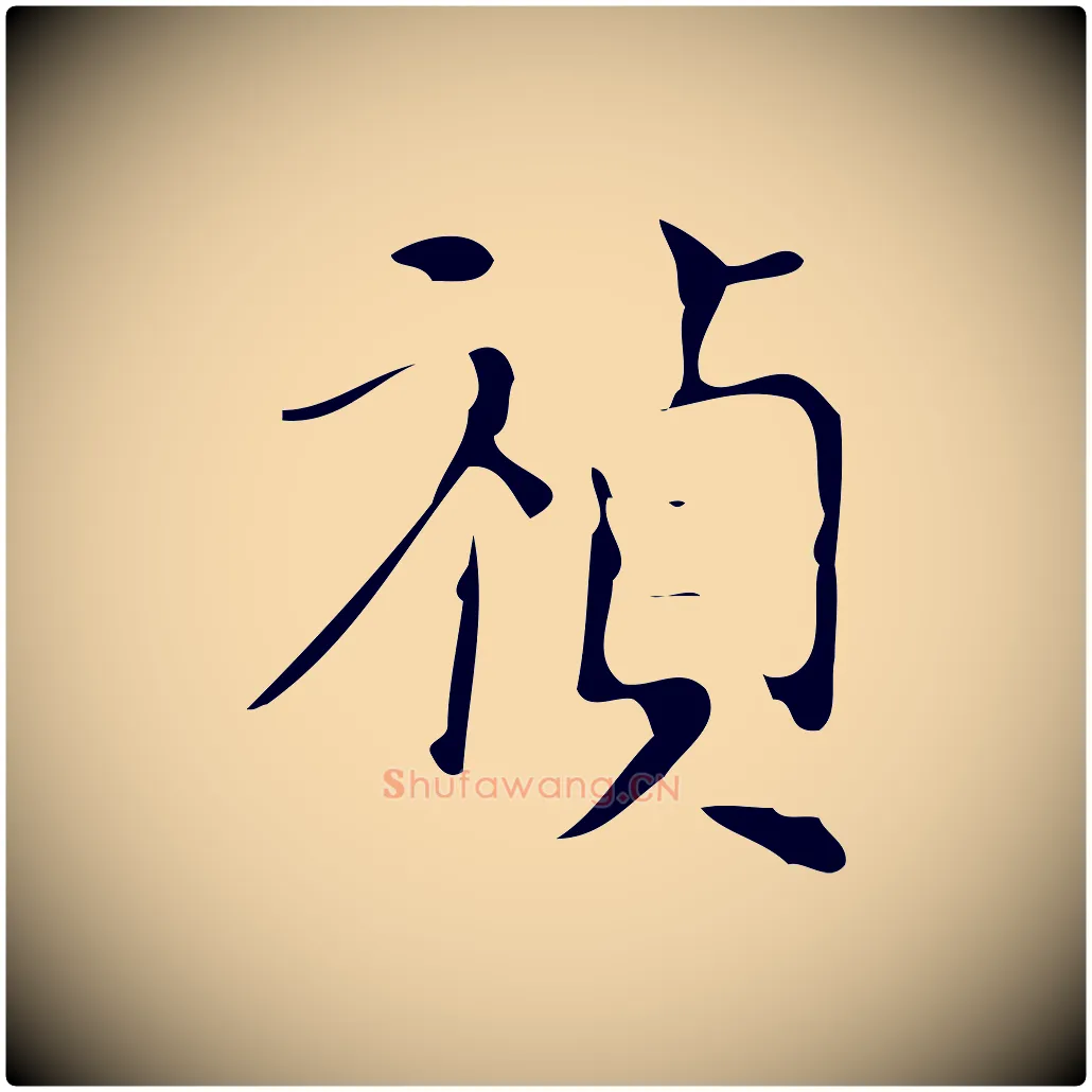 禎毛笔行楷写法,摘自明代徐守和保母帖释文