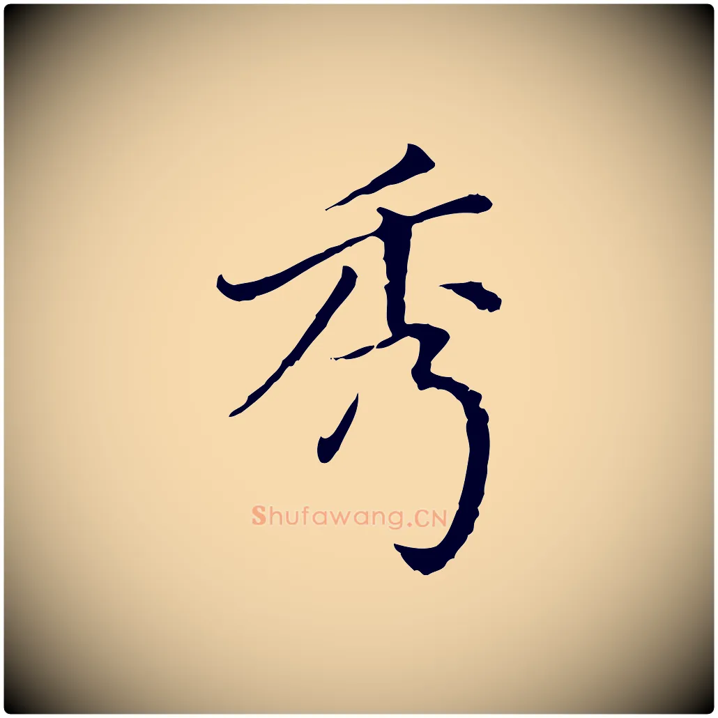 秀毛笔行楷写法,摘自明代徐守和保母帖释文