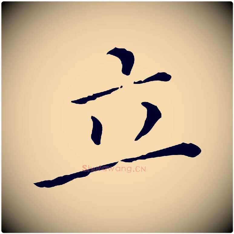立毛笔行楷写法,摘自明代徐守和保母帖释文