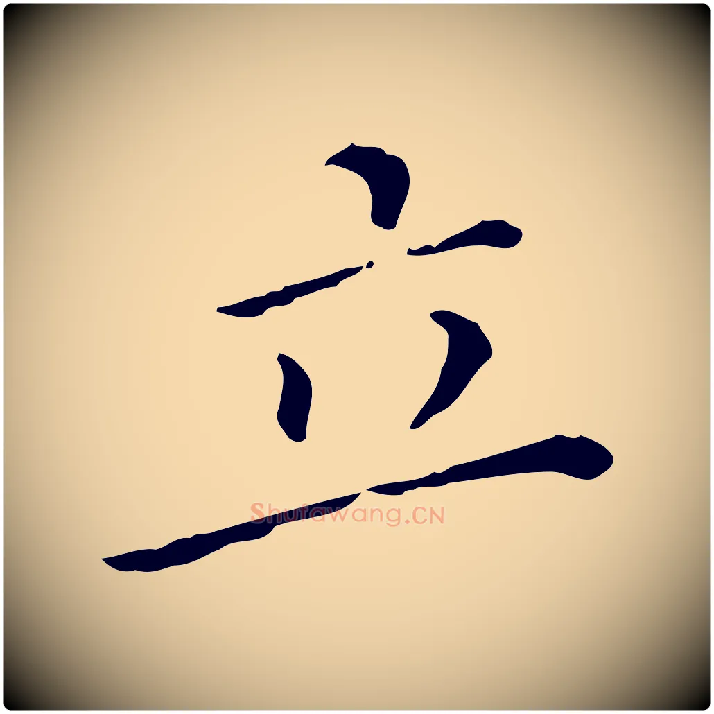 立毛笔行楷写法,摘自明代徐守和保母帖释文