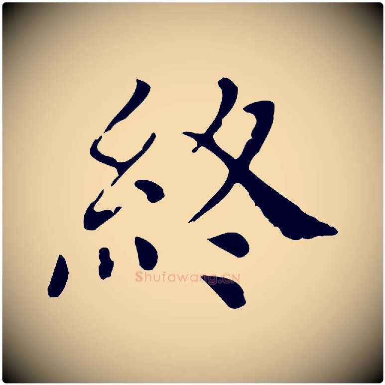 終毛笔行楷写法,摘自明代徐守和保母帖释文