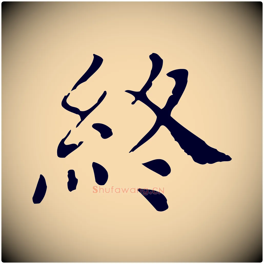 終毛笔行楷写法,摘自明代徐守和保母帖释文