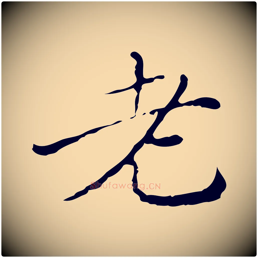 老毛笔行楷写法,摘自明代徐守和保母帖释文