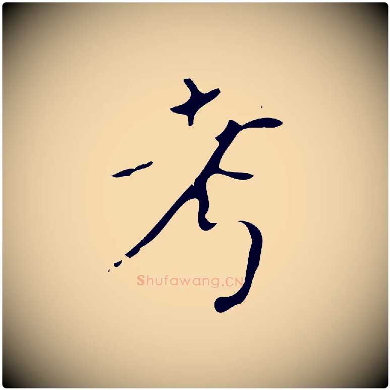 考毛笔行楷写法,摘自明代徐守和保母帖释文