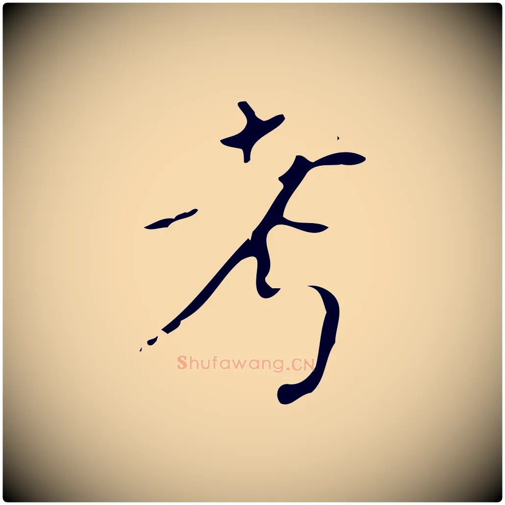 考毛笔行楷写法,摘自明代徐守和保母帖释文