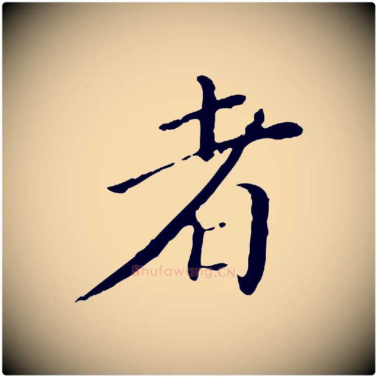 者毛笔行楷写法,摘自明代徐守和保母帖释文