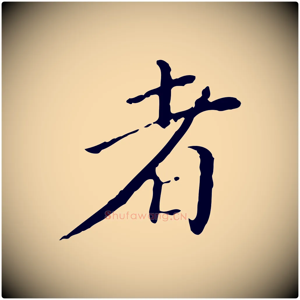 者毛笔行楷写法,摘自明代徐守和保母帖释文