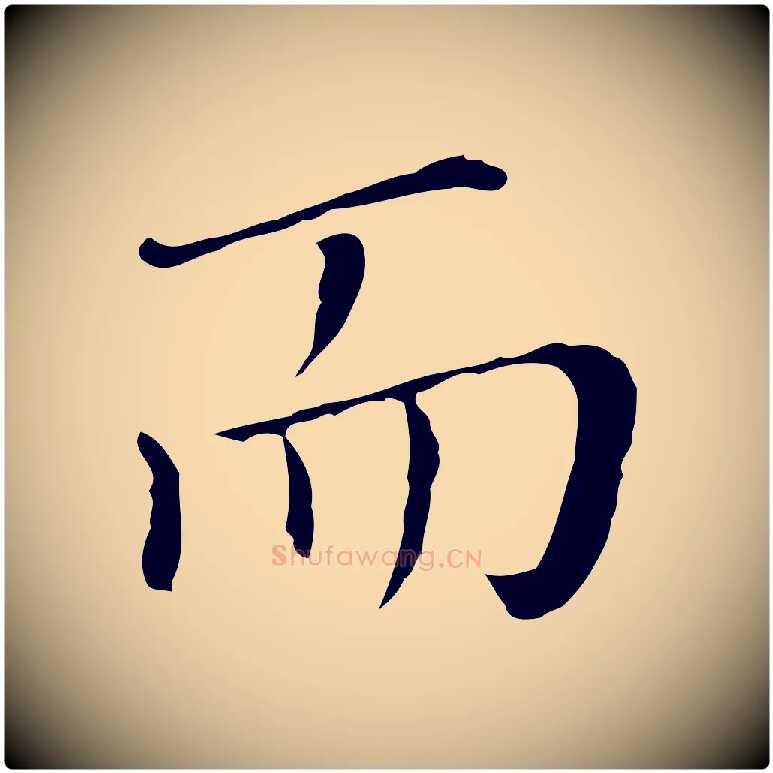 而毛笔行楷写法,摘自明代徐守和保母帖释文