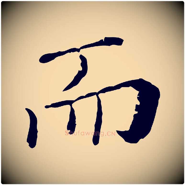 而毛笔行楷写法,摘自明代徐守和保母帖释文