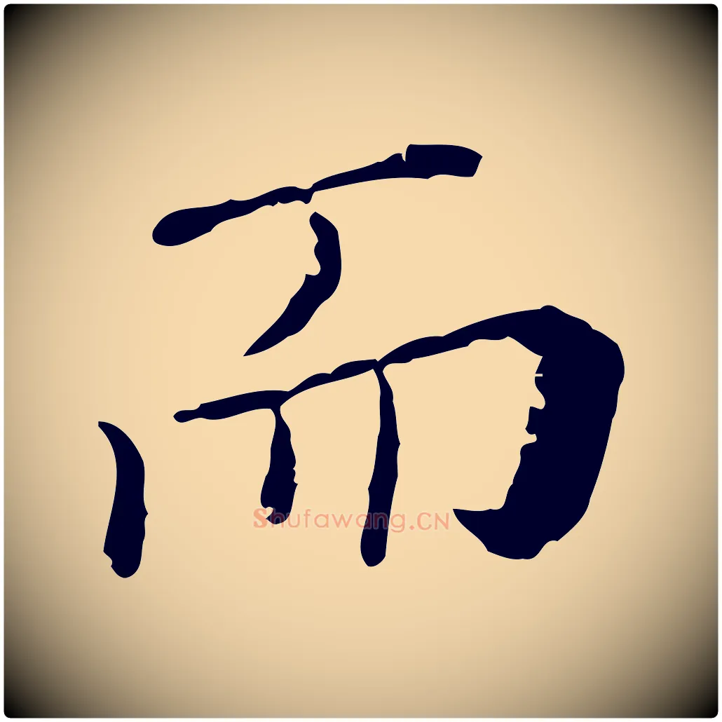 而毛笔行楷写法,摘自明代徐守和保母帖释文