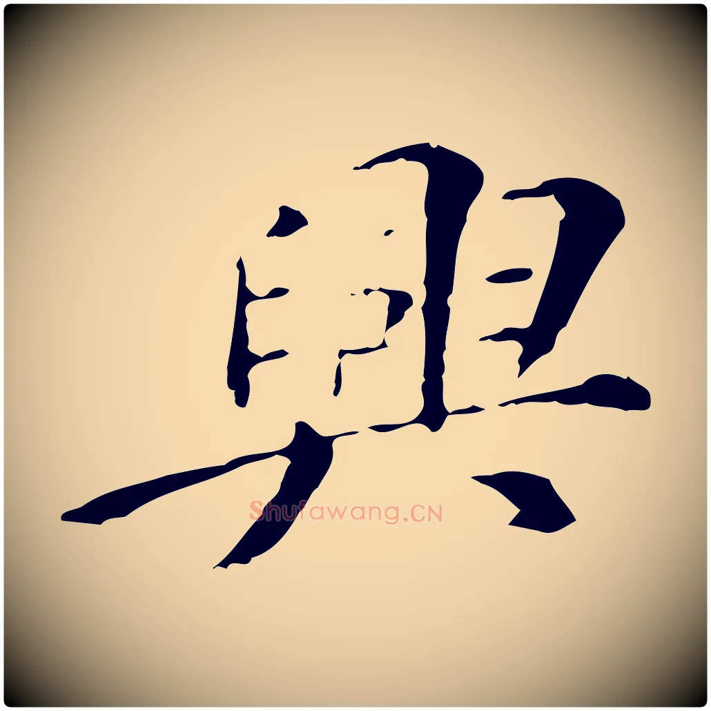 興毛笔行楷写法,摘自明代徐守和保母帖释文