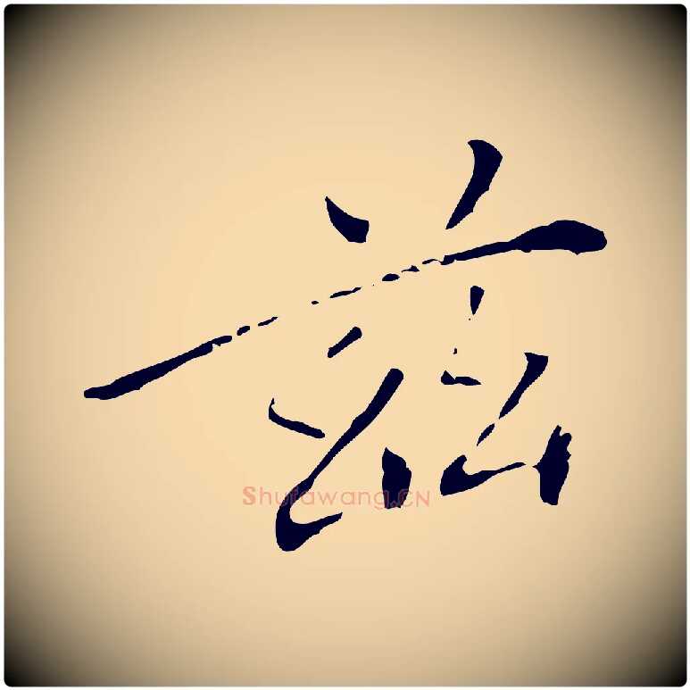 茲毛笔行楷写法,摘自明代徐守和保母帖释文